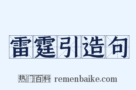 雷霆引造句是什么意思的图片